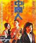 Film Red Force 5 (Huang jia shi jie zhi: Zhong jian ren) 1990 online ke shlédnutí