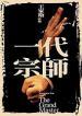 Film Yi dai zong shi (The Grandmaster) 2013 online ke shlédnutí